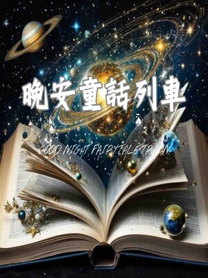 cover image of 晚安童話列車 第四輯